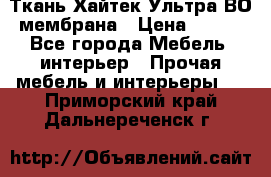 Ткань Хайтек Ультра ВО мембрана › Цена ­ 170 - Все города Мебель, интерьер » Прочая мебель и интерьеры   . Приморский край,Дальнереченск г.